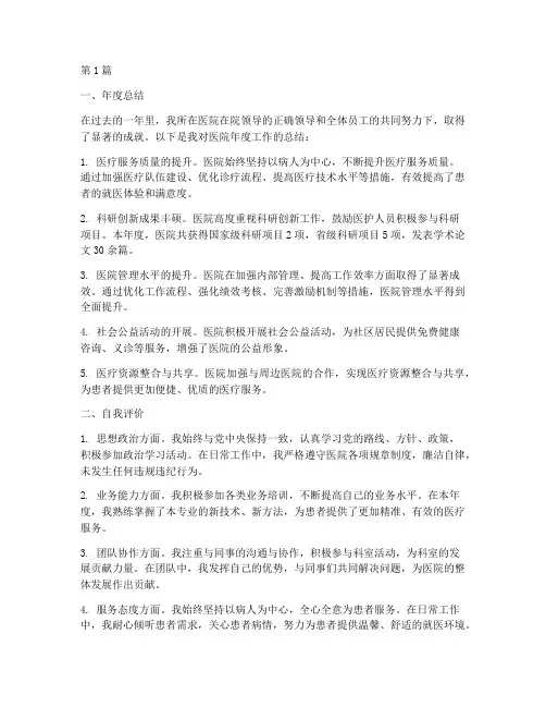 医院年度总结及自我评价(3篇)