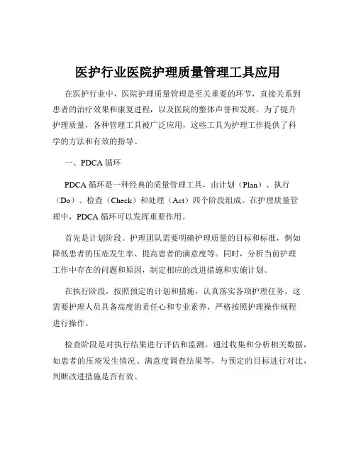 医护行业医院护理质量管理工具应用
