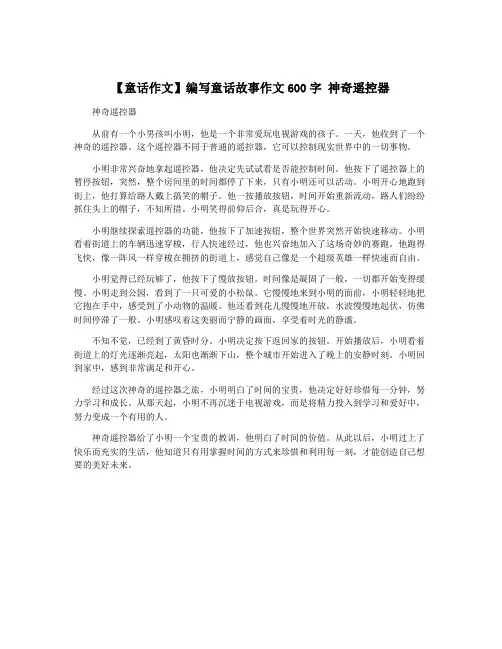 【童话作文】编写童话故事作文600字 神奇遥控器