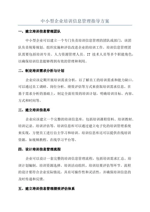 中小型企业培训信息管理指导方案