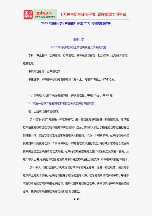 2013年暨南大学公共管理学(代码717)考研真题及详解【圣才出品】