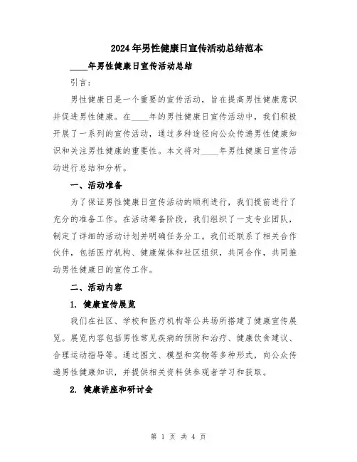 2024年男性健康日宣传活动总结范本