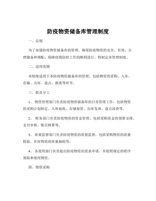 防疫物资储备库管理制度