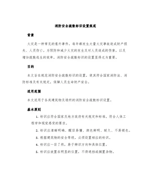 消防安全疏散标识设置规范