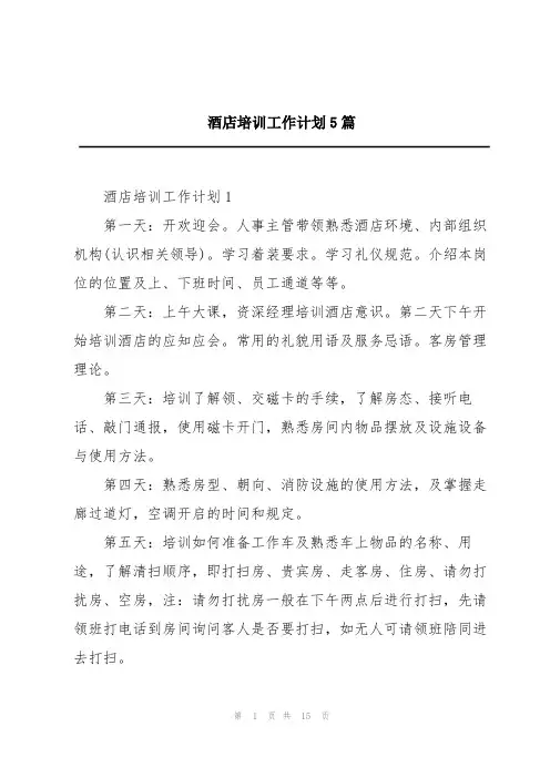 酒店培训工作计划5篇