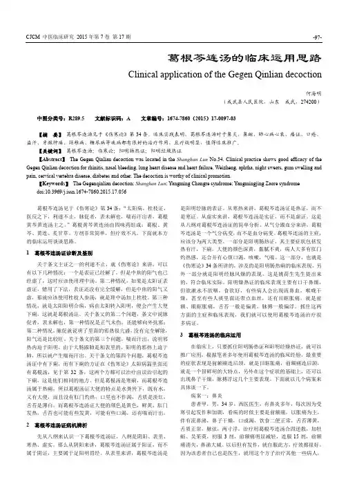 葛根芩连汤的临床运用思路