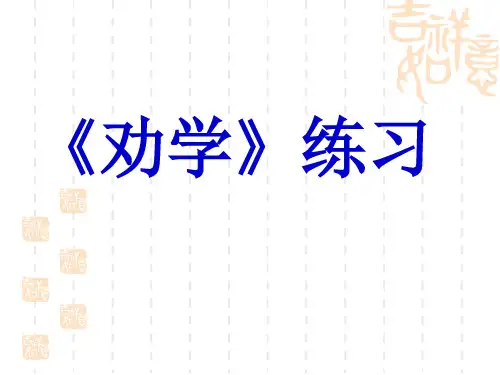 苏教版高中语文必修一第2专题《劝学》练习课件