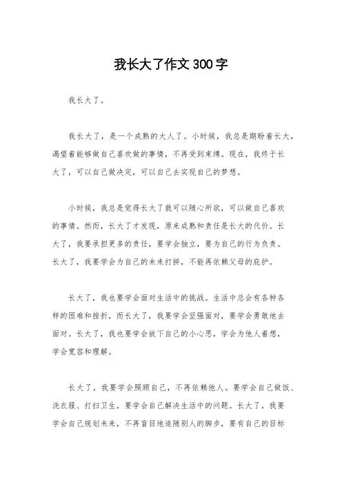 我长大了作文300字