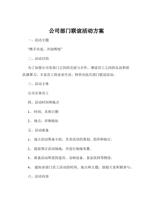 公司部门联谊活动方案
