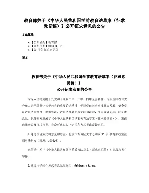 教育部关于《中华人民共和国学前教育法草案（征求意见稿）》公开征求意见的公告