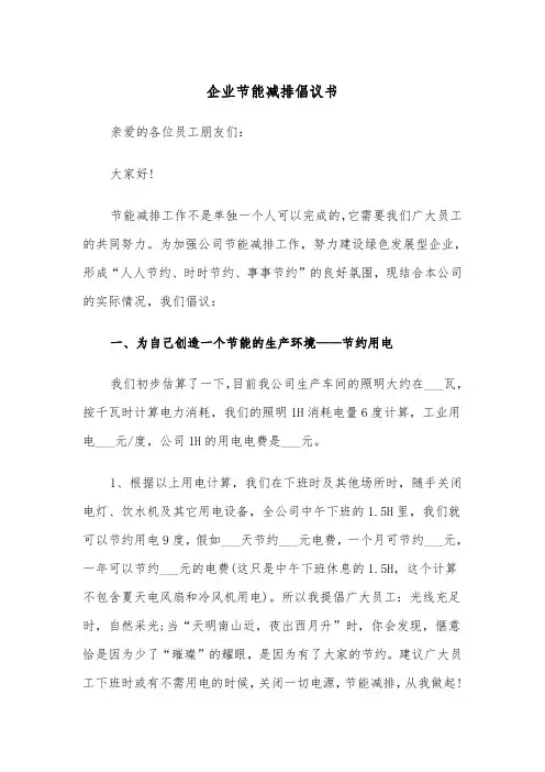 企业节能减排倡议书(二篇)