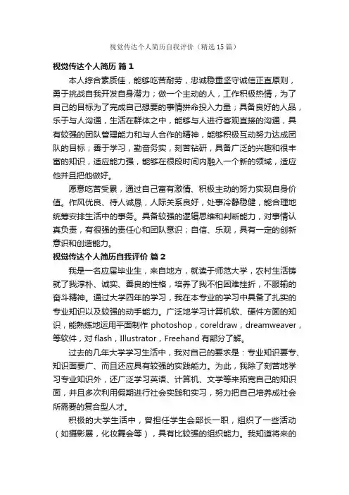 视觉传达个人简历自我评价（精选15篇）