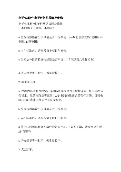 电子体重秤-电子秤常见故障及维修[整理]