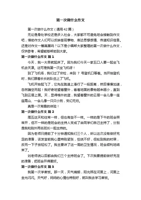 第一次做什么作文（通用42篇）