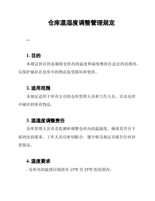 仓库温湿度调整管理规定