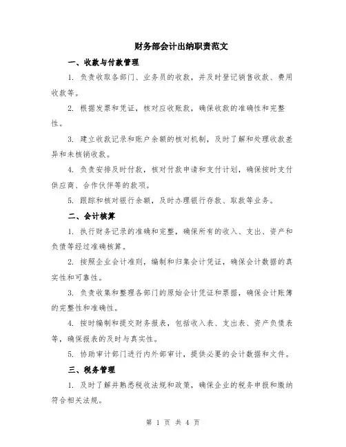 财务部会计出纳职责范文（二篇）