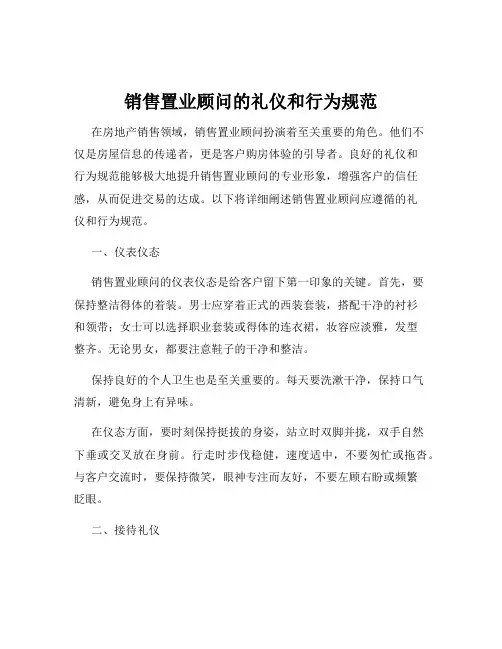 销售置业顾问的礼仪和行为规范