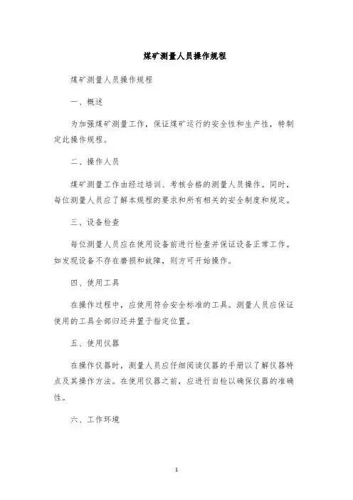 煤矿测量人员操作规程