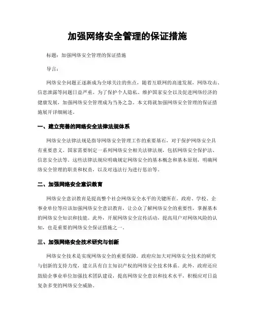 加强网络安全管理的保证措施