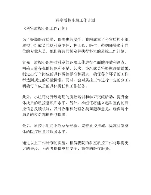 科室质控小组工作计划