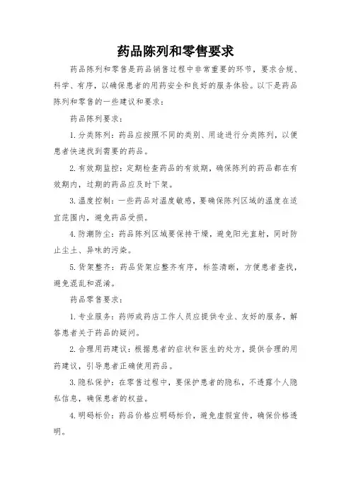 药品陈列和零售要求
