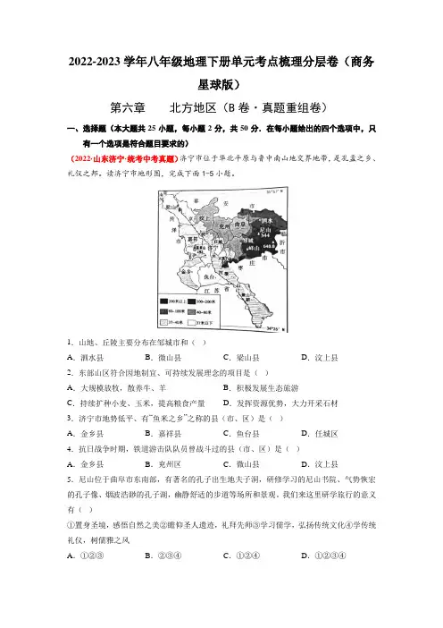 八下地理_第六章北方地区(B卷 真题重组卷)分层训练AB卷分层训练AB卷(原卷版)
