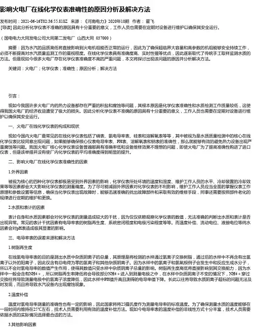 影响火电厂在线化学仪表准确性的原因分析及解决方法_1