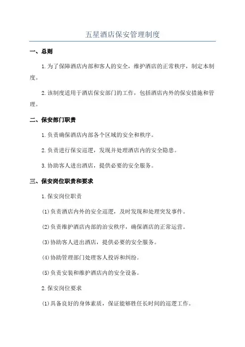 五星酒店保安管理制度