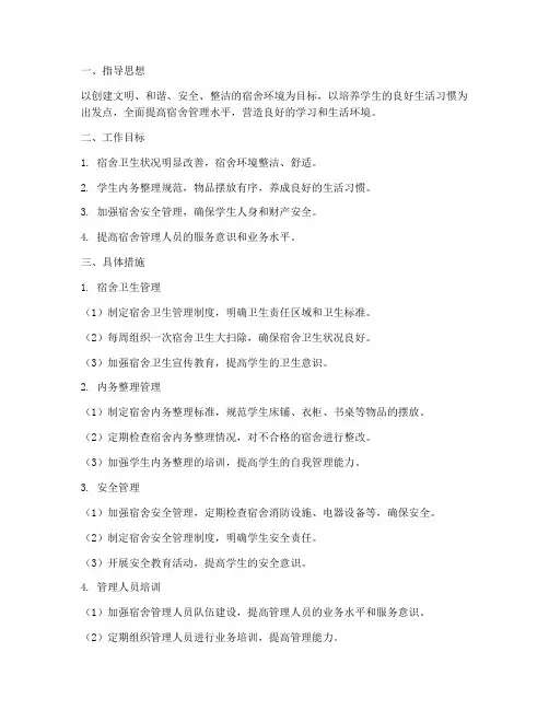 宿舍内务管理工作计划