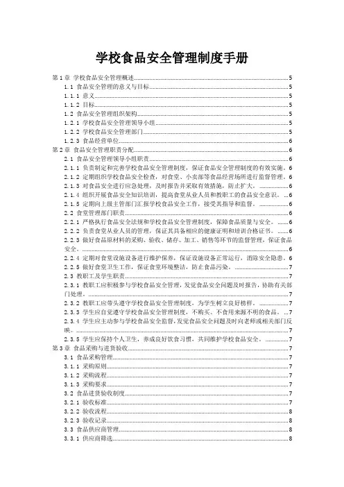 学校食品安全管理制度手册
