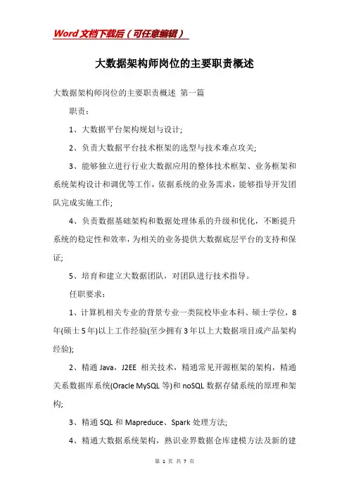大数据架构师岗位的主要职责概述