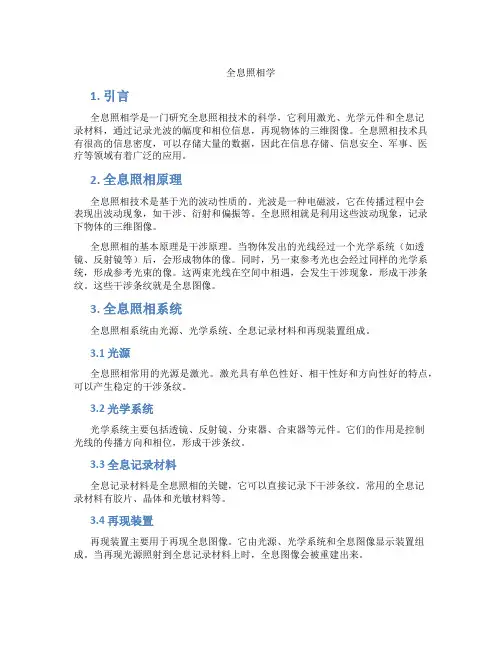 全息照相学