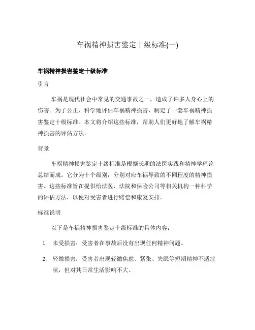车祸精神损害鉴定十级标准(一)
