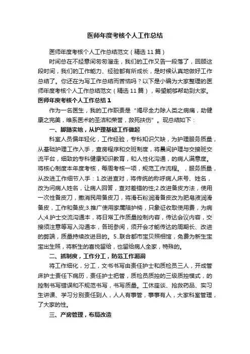 医师年度考核个人工作总结范文（精选11篇）