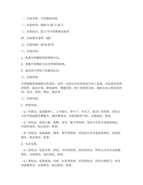 中药的炮制实验报告单