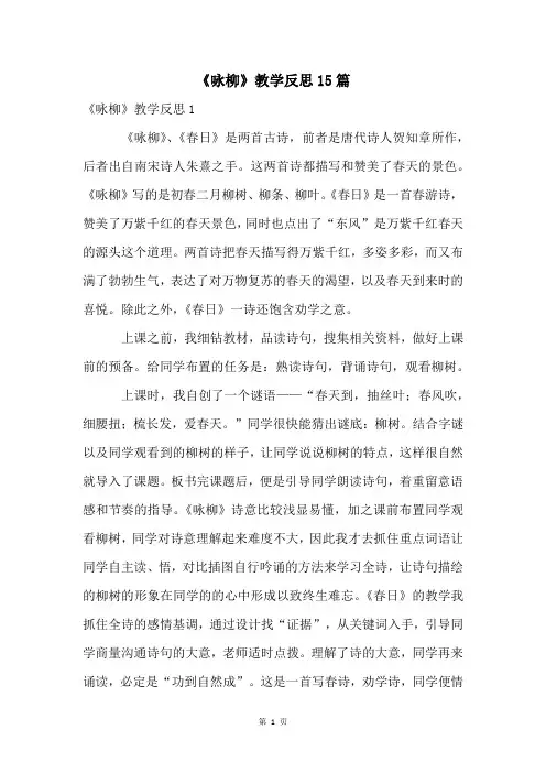 《咏柳》教学反思15篇