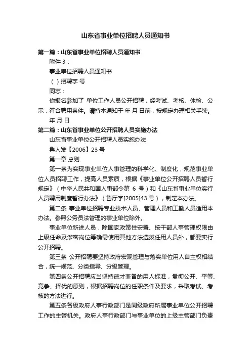 山东省事业单位招聘人员通知书