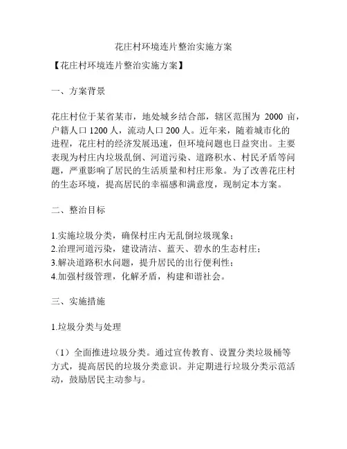 花庄村环境连片整治实施方案