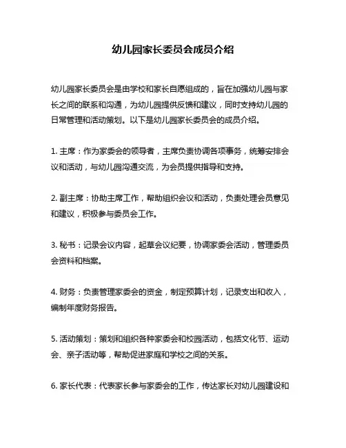幼儿园家长委员会成员介绍