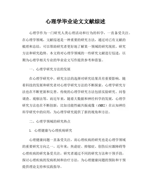 心理学毕业论文文献综述