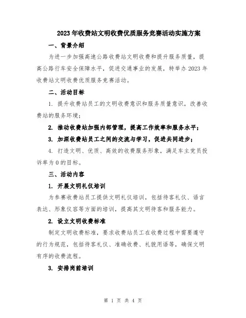 2023年收费站文明收费优质服务竞赛活动实施方案
