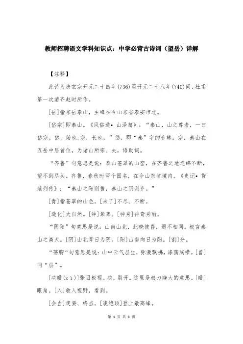 教师招聘语文学科知识点：中学必背古诗词(望岳)详解