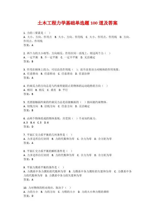 土木工程力学基础单选题100道及答案