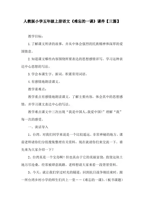 人教版小学五年级上册语文《难忘的一课》课件【三篇】