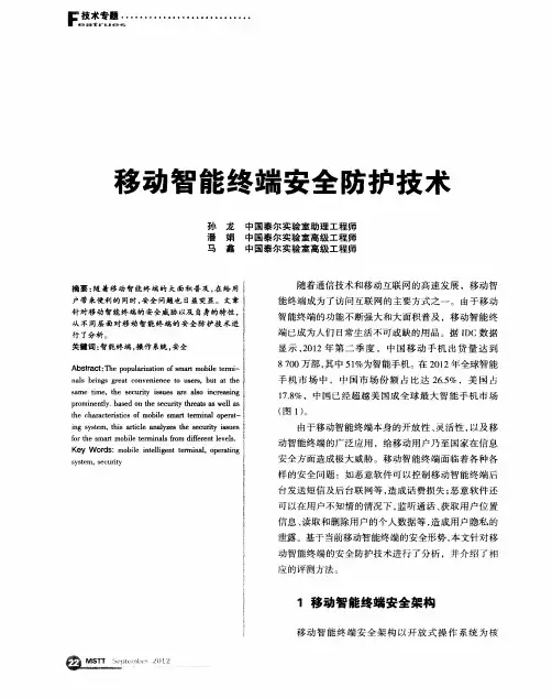 移动智能终端安全防护技术
