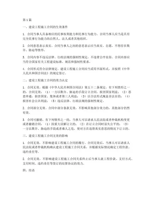 建设工程施工合同的效力(3篇)