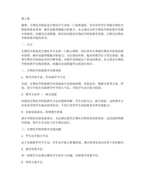 生物化学检验教学实践(3篇)