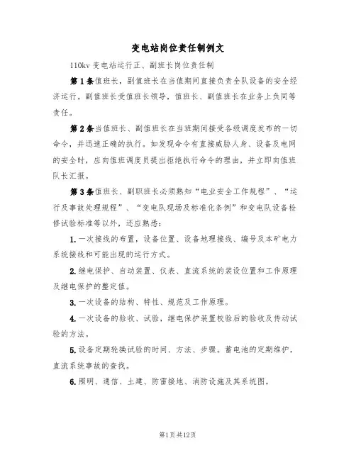 变电站岗位责任制例文(6篇)