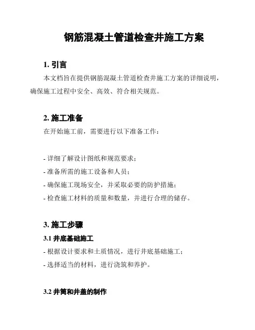 钢筋混凝土管道检查井施工方案