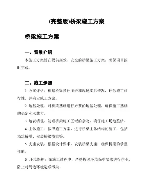 (完整版)桥梁施工方案